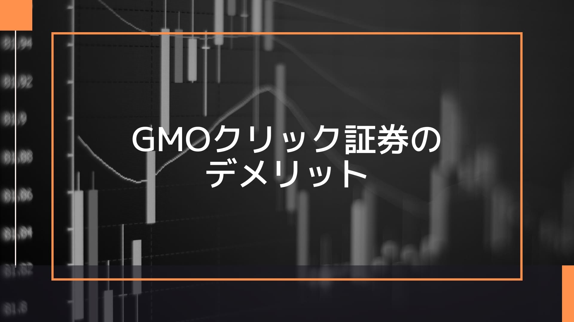 GMOクリック証券のデメリット