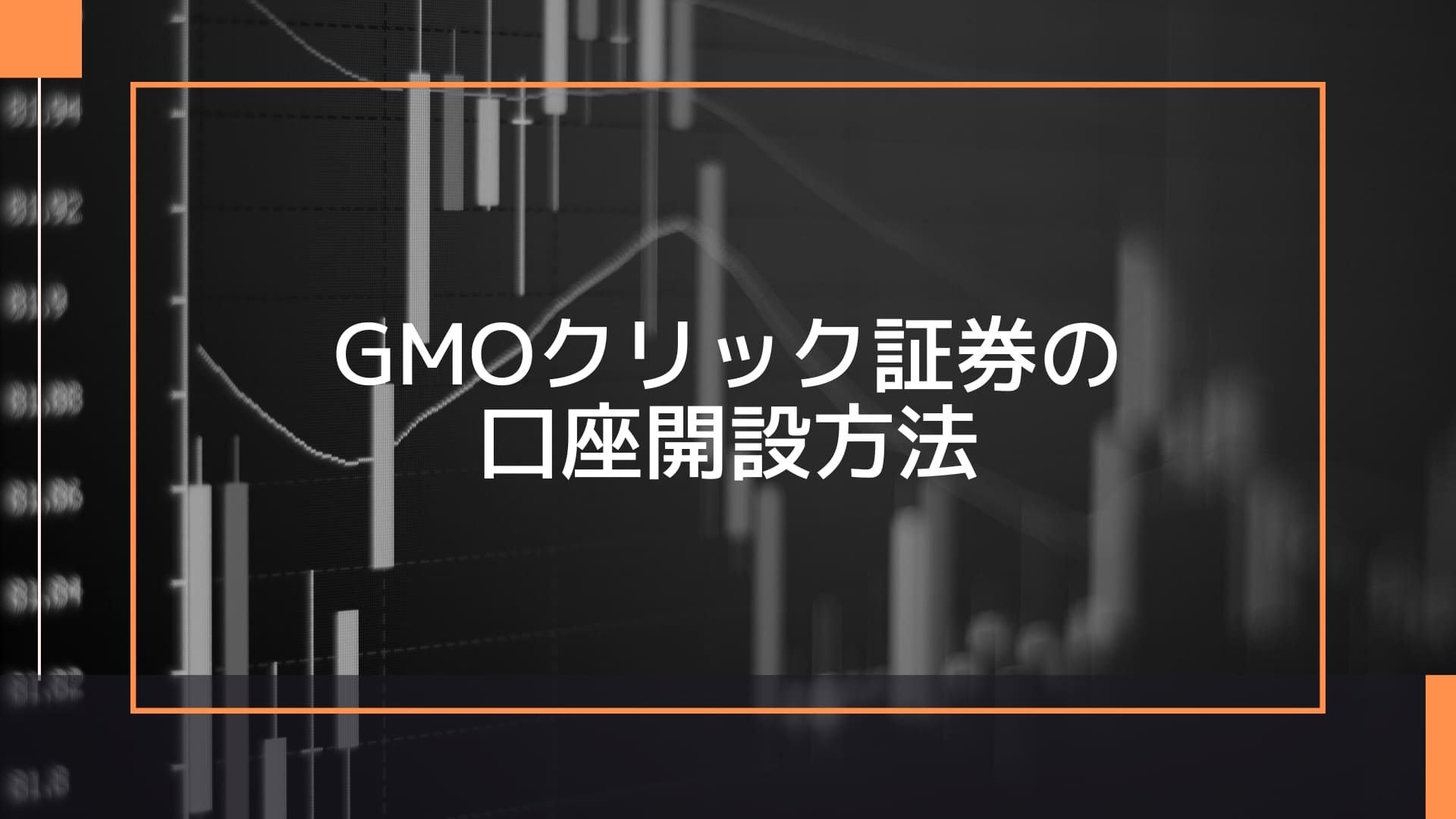 GMOクリック証券の口座開設方法
