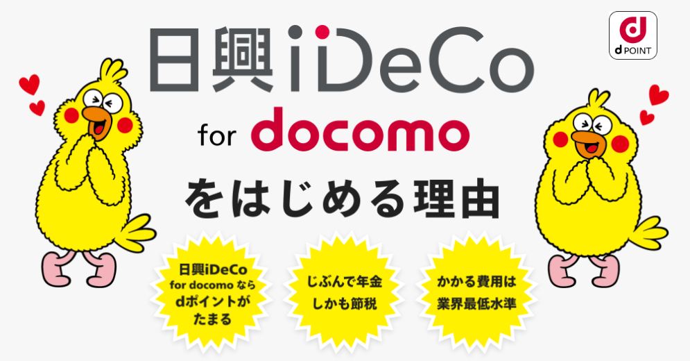 日興iDeCo for docomo