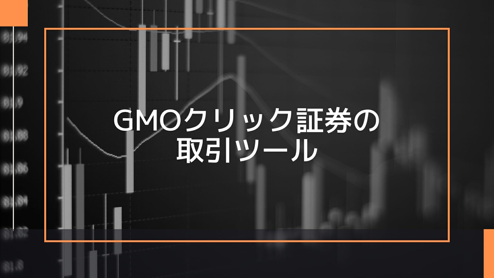 GMOクリック証券の取引ツール