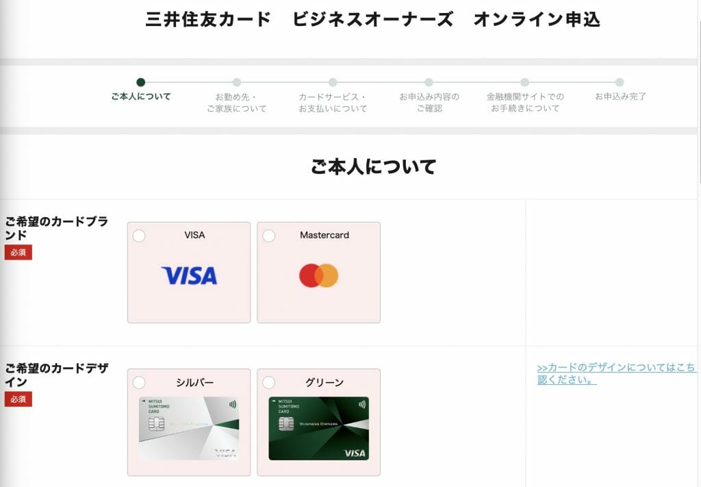三井住友カード ビジネスオーナーズの申し込みフォーム