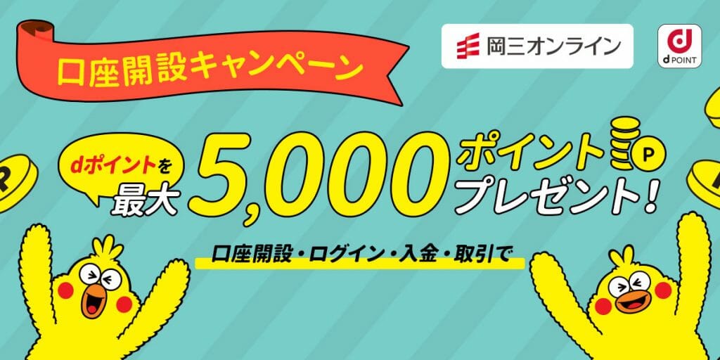 岡三オンライン証券キャンペーン