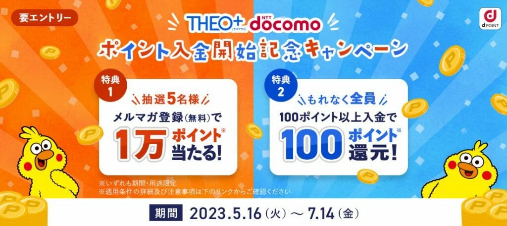 THEO＋docomoキャンペーン