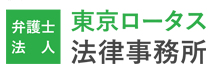 東京ロータス法律事務所のロゴ