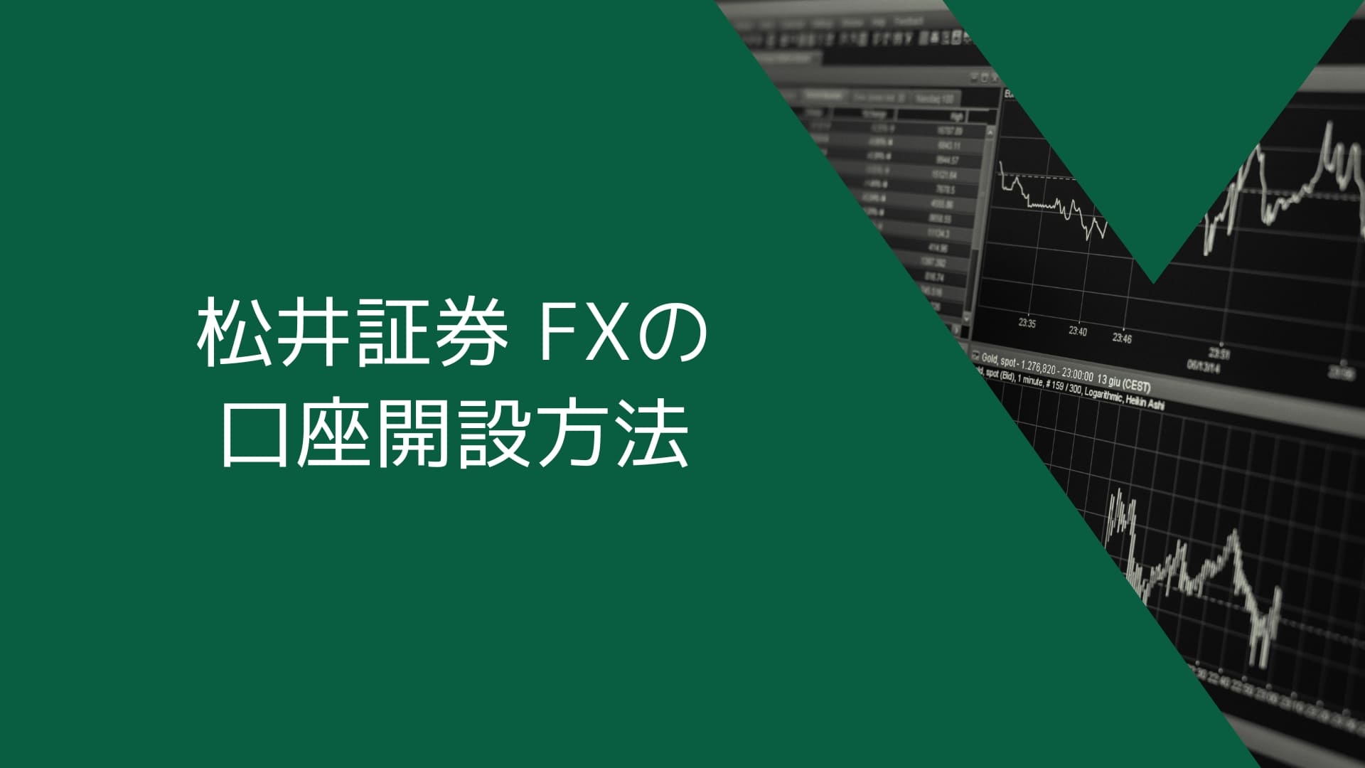 松井証券（MATSUI FX）の口座開設方法