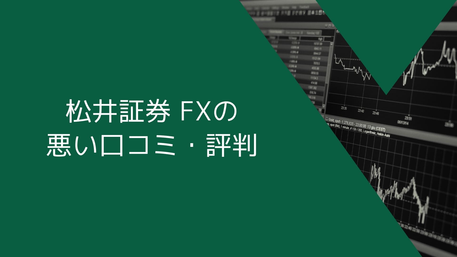 松井証券（MATSUI FX）の悪い口コミ・評判