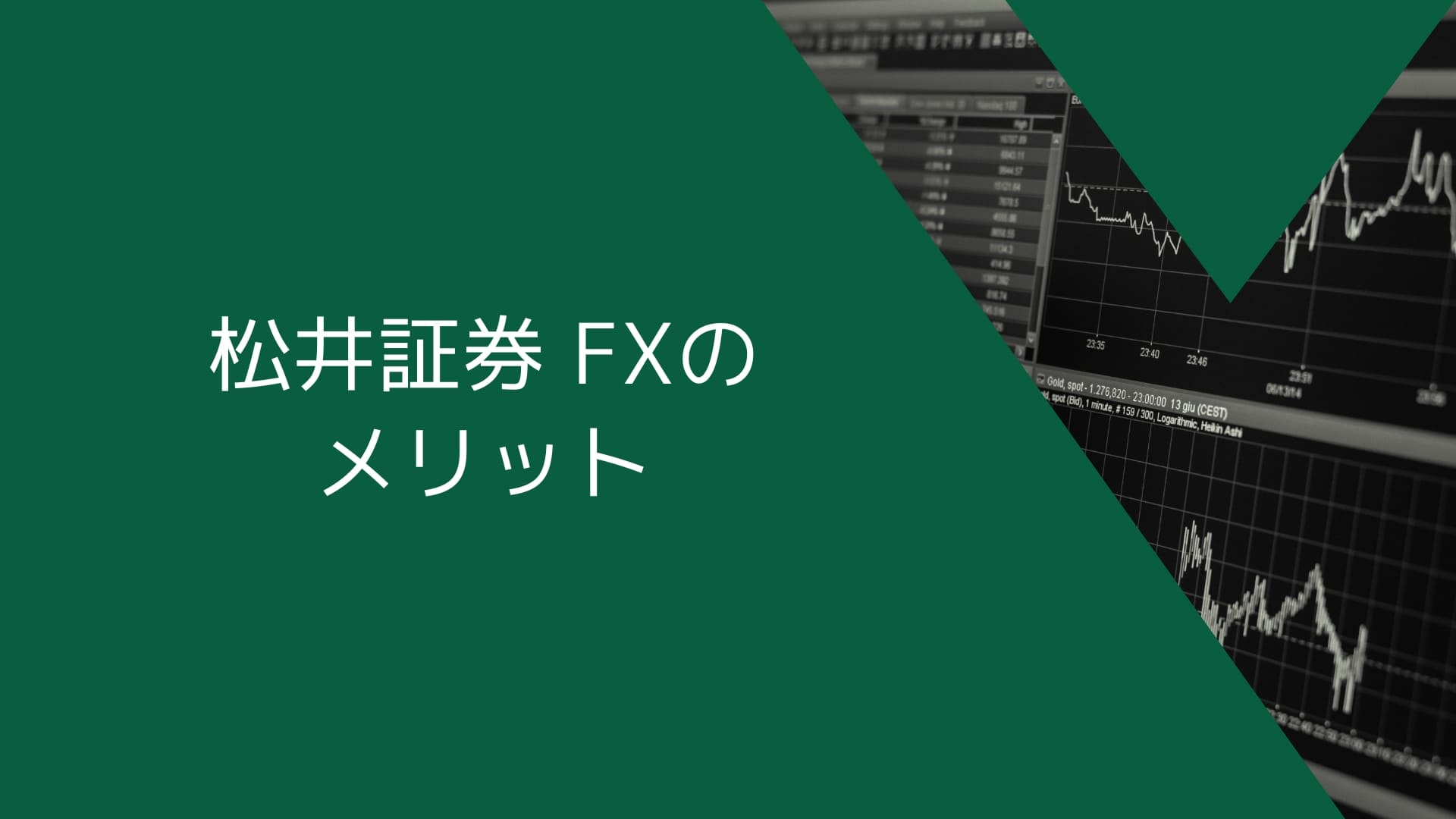 松井証券（MATSUI FX）のメリット