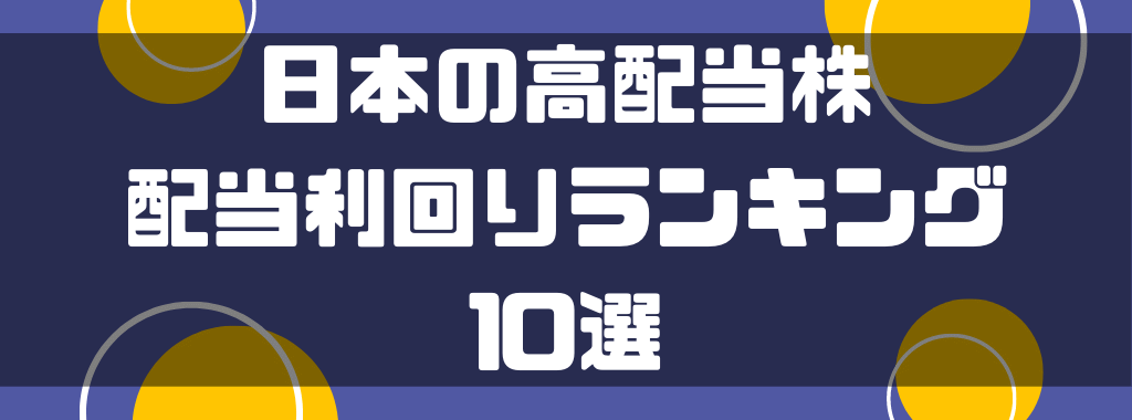 日本の高配当株｜配当利回りランキング10選
