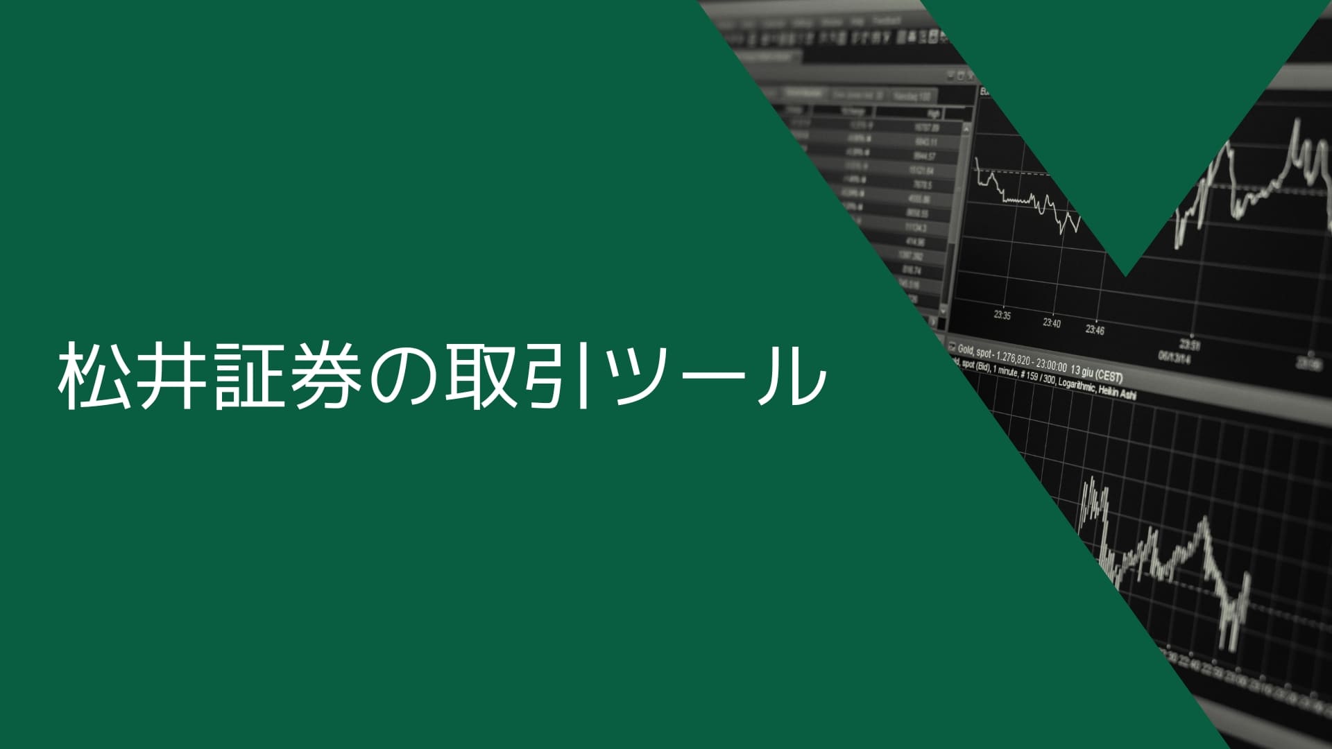 松井証券（MATSUI FX）の取引ツール