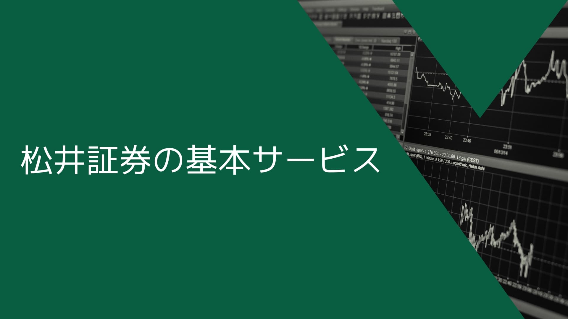 松井証券（MATSUI FX）の基本サービス