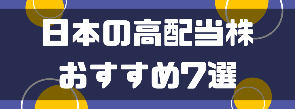 日本の高配当株おすすめ7選