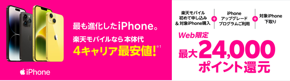 楽天モバイルのiPhoneキャンペーン