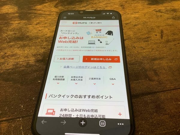 三菱UFJ銀行カードローン公式サイトの申し込み画面