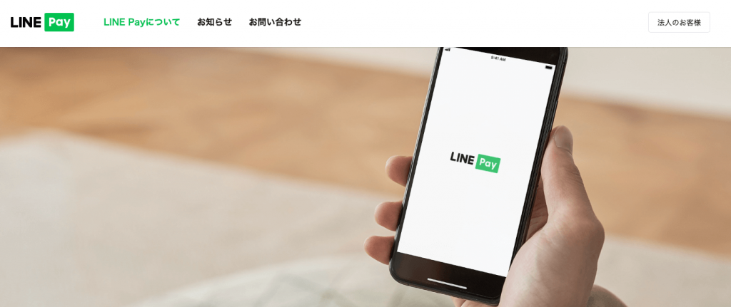 LINEPay公式サイト