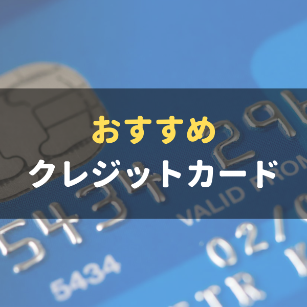 【2021年・最新比較】クレジットカード人気おすすめランキング
