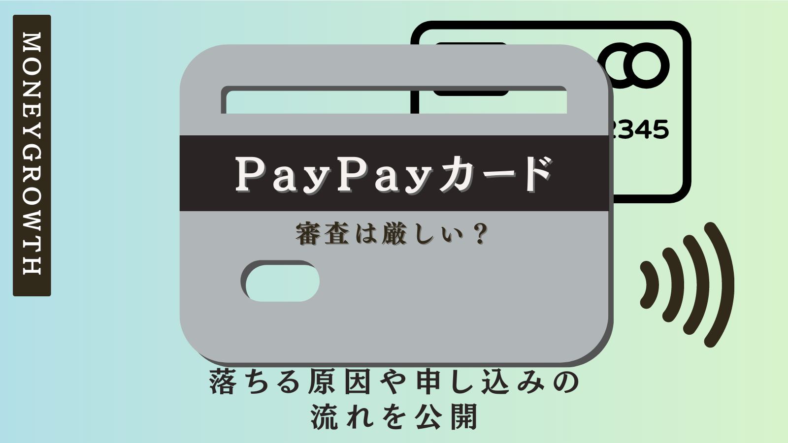 PayPayカードの審査は厳しい？