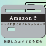 Amazonでおトクに使えるクレジットカード