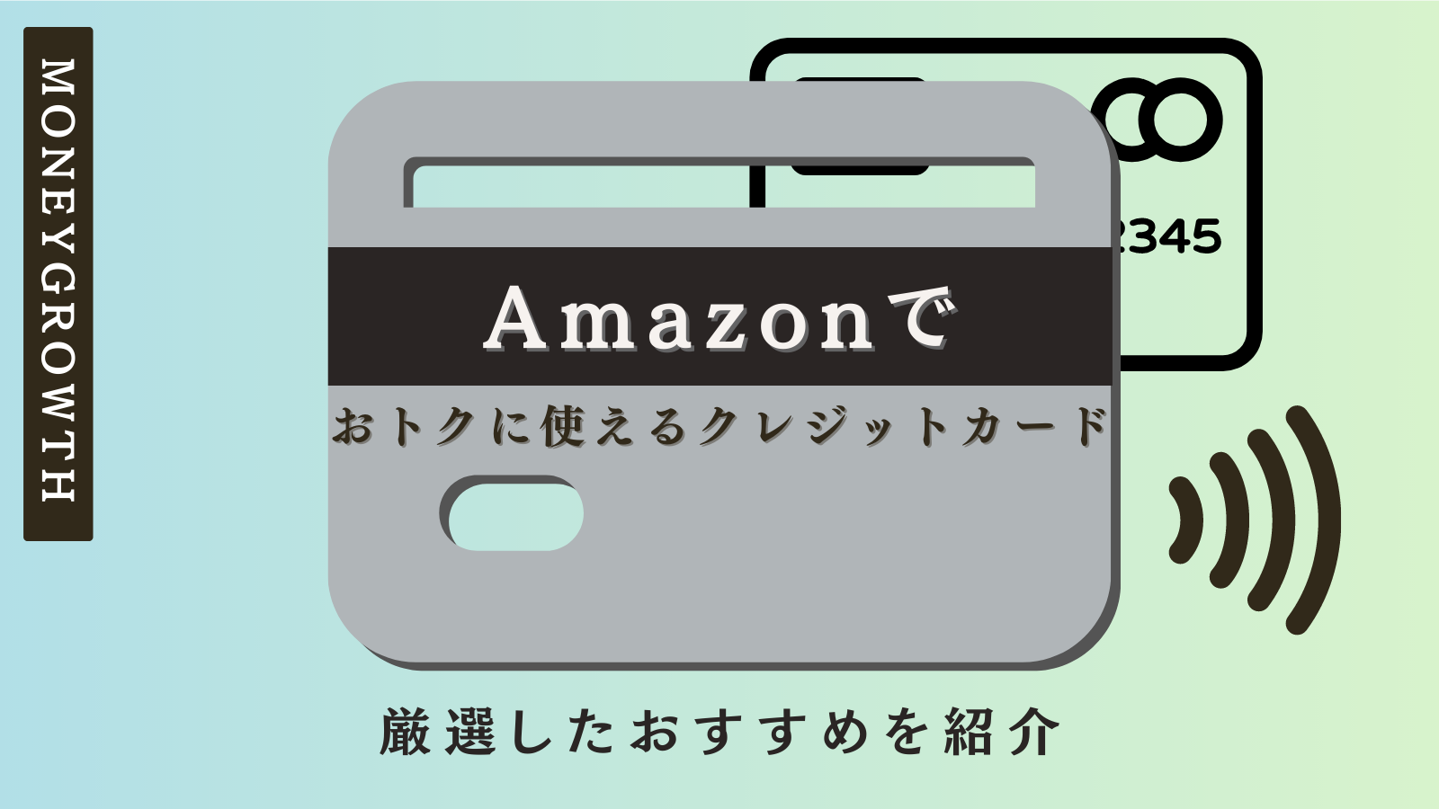 Amazonでおトクに使えるクレジットカード