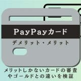 PayPayカードのデメリット・メリット