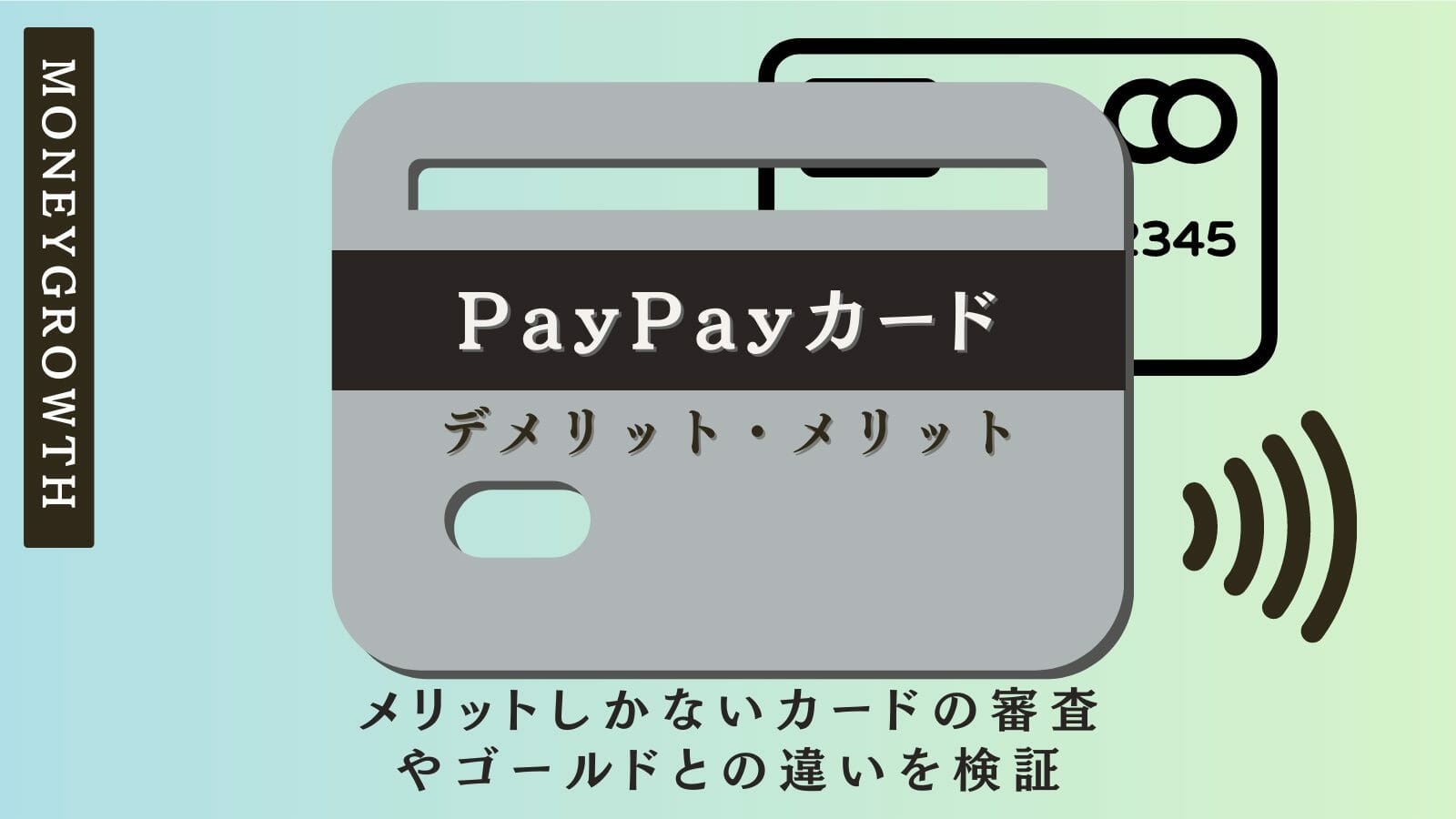 PayPayカードのデメリット・メリット