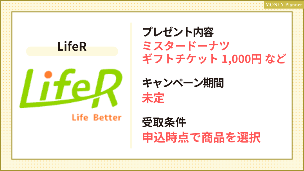 LifeR_保険相談キャンペーン