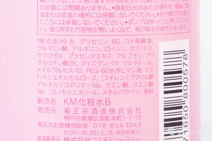 菊正宗 スキンケアローション ハイモイスト （日本酒の化粧水 高保湿）の成分表