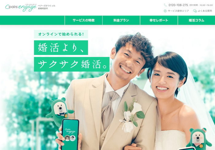 婚活マッチングアプリ『ペアーズエンゲージ』のホームページ