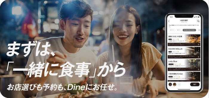 デート向きマッチングアプリ『Dine』のHP