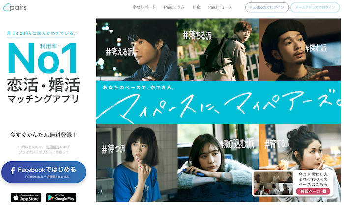 日本国内最大のマッチングアプリ『ペアーズ』のホームページ