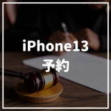 iPhone13を最速予約する方法｜ソフトバンク・ドコモ・au・アップルストア別
