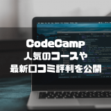 CodeCamp(コードキャンプ)の最新口コミ評判や料金と特徴を徹底解説