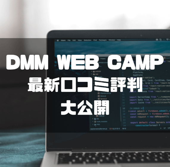 dmm_web_camp_評判_サムネイル
