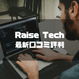 Raise Tech(レイズテック)の最新口コミ評判を公開！人気コース料金も完全網羅