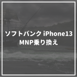 ソフトバンクへiPhone13の乗り換えで9万円以上得する方法｜MNPで使えるキャンペーン完全ガイド