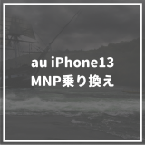 auでiPhone13に乗り換える方法は？｜auのお得なキャンペーンからMNPの方法まで徹底解説！