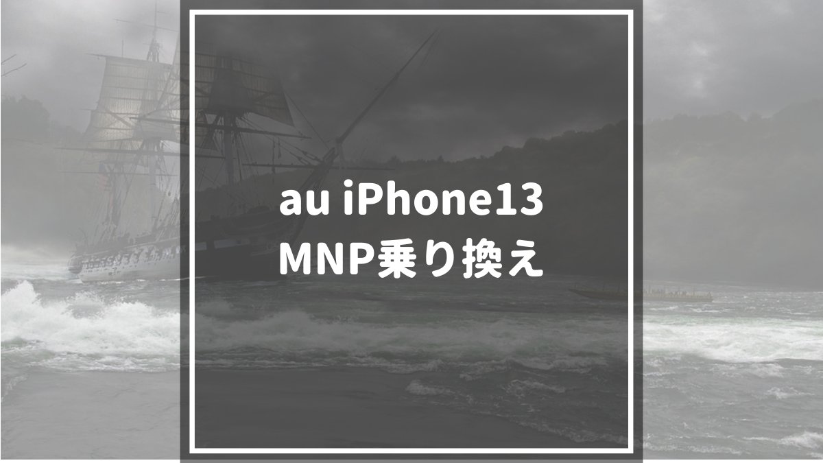 iPhone13_MNP乗り換え_au