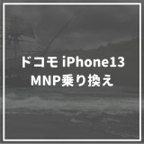 iPhone13_MNP乗り換え_ドコモ