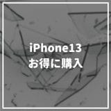 得するサポートでiPhone13が8万円以上お得に購入できる？！キャンペーン内容徹底解説