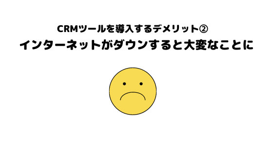 CRMツール_おすすめ_デメリット_インターネット