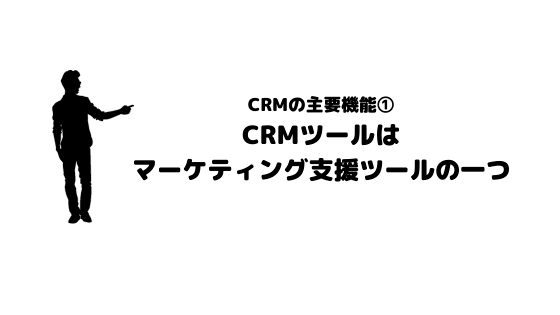 CRMツール_おすすめ_マーケティングツール
