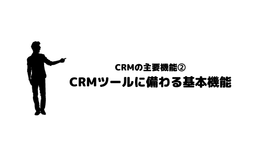 CRMツール_おすすめ_基本機能