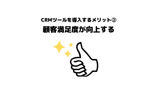 CRMツール_おすすめ_メリット_顧客満足度