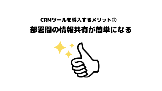 CRMツール_おすすめ_メリット_情報共有可能