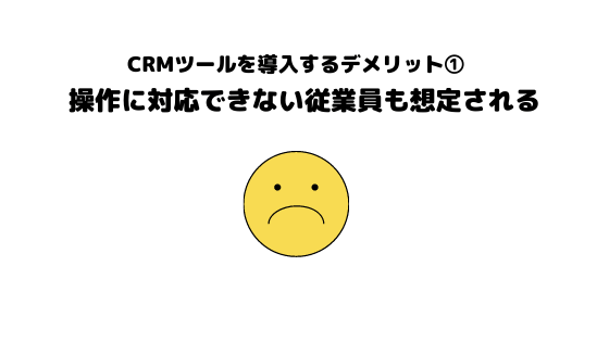 CRMツール_おすすめ_デメリット_対応できない
