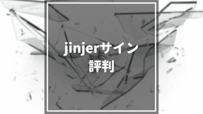 jinjerサイン_評判