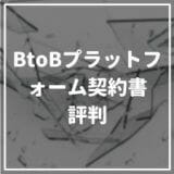 BtoBプラットフォーム契約書_評判