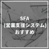 SFA_おすすめ