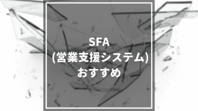 SFA_おすすめ