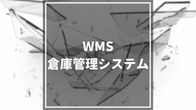 WMS(倉庫管理システム)16選を徹底比較！WMSの基本から選び方まで解説します！