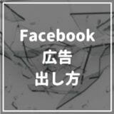facebook広告_出し方